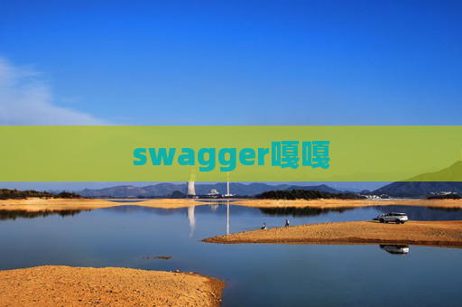 swagger嘎嘎 swagger嘎嘎